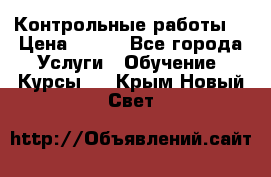 Контрольные работы. › Цена ­ 900 - Все города Услуги » Обучение. Курсы   . Крым,Новый Свет